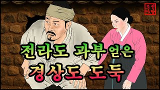 319 조선야담.🎉전라도 과부얻은 경상도 도둑 .옛날 이야기. 야담. 민담. 조선야담