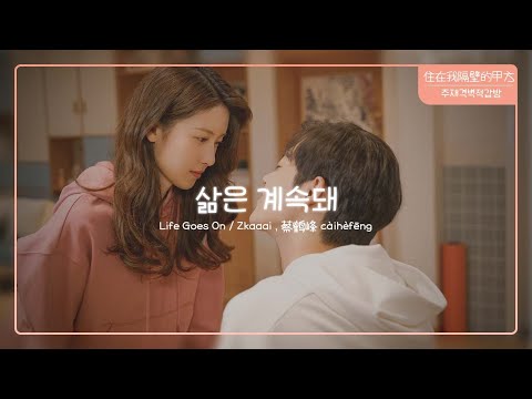 주재아격벽적갑방 : 내 옆집에 사는 갑 住在我隔壁的甲方 OST 삶은 계속돼 Life Goes On |  가사번역 歌词 (lyrics)