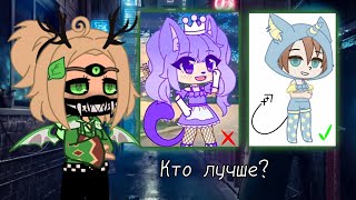 [🍃]/Критика ОС моих подписчиков! /Чья ос лучше?/ Гача лайф/By:Флара18[🍃]