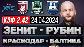 Зенит Рубин прогноз Краснодар Балтика - футбол РПЛ сегодня от Виталия Зимина.