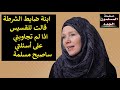 ابنة ضابط الشرطة قالت للقسيس اذا لم تجبني على اسئلتي ساصبح مسلمة