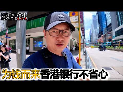香港汇丰银行客户经理喊我来香港，原来就为了...【罗宾VLOG】