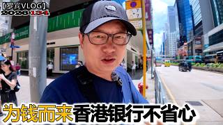 香港汇丰银行客户经理喊我来香港，原来就为了...【罗宾VLOG】