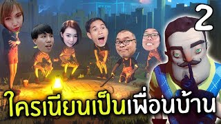 ใครเนียนเป็นเพื่อนบ้าน#2 | Secret Neighbor