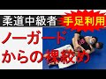 ノーガードからの裸絞め(柔道中級者向き 寝技)バックチョーク リアネイキッドチョーク
