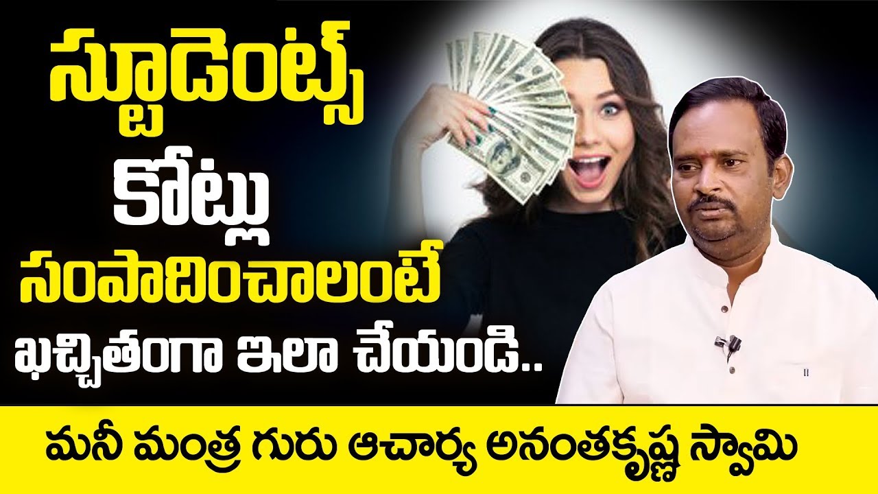 Money Mantra For College Students 96: Acharya Anantha Krishna Swamy Millionaire Money Mantra