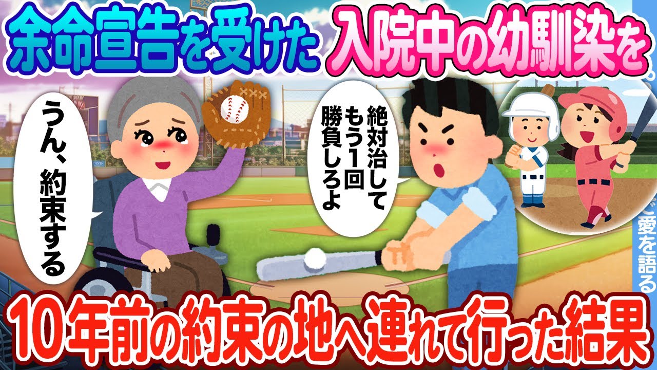 【2ch馴れ初め】余命宣告を受けた入院中の幼馴染を 10年前の約束の場所へ連れて行った結果