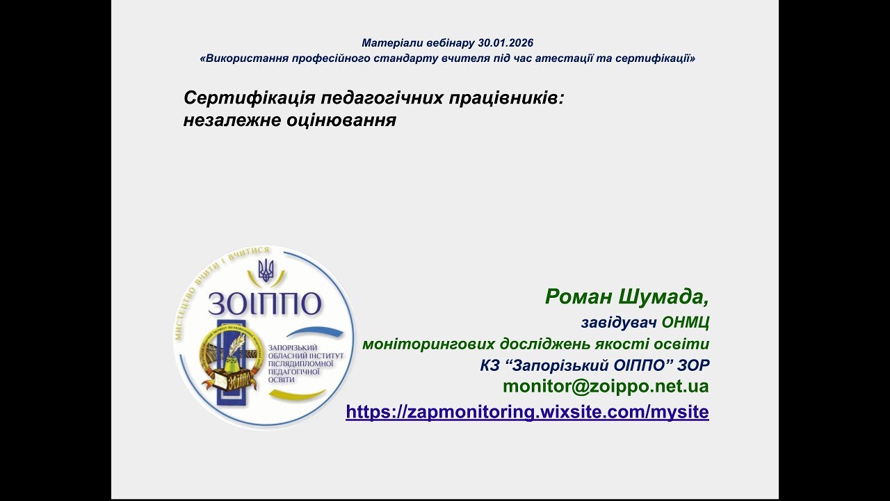 Сертифікація-2026: Нові можливості для професійного зростання освітян