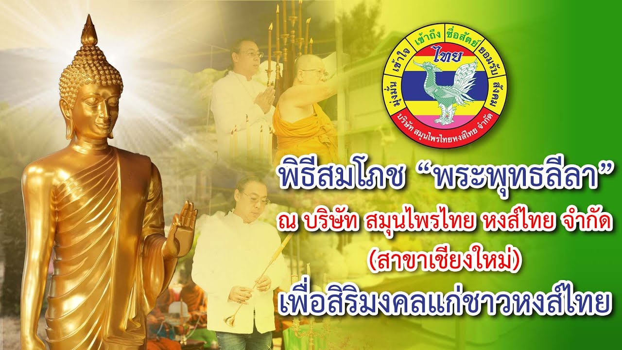 25 พฤษภาคม 2568 I งานพิธีสมโภชพระพุทธปางลีลา  ณ บริษัท สมุนไพรไทย หงส์ไทย จำกัด (สาขาเชียงใหม่) I