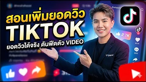 วิธีเพิ่มวิวง่ายๆในปี 2025 ใครก็ทำได้!