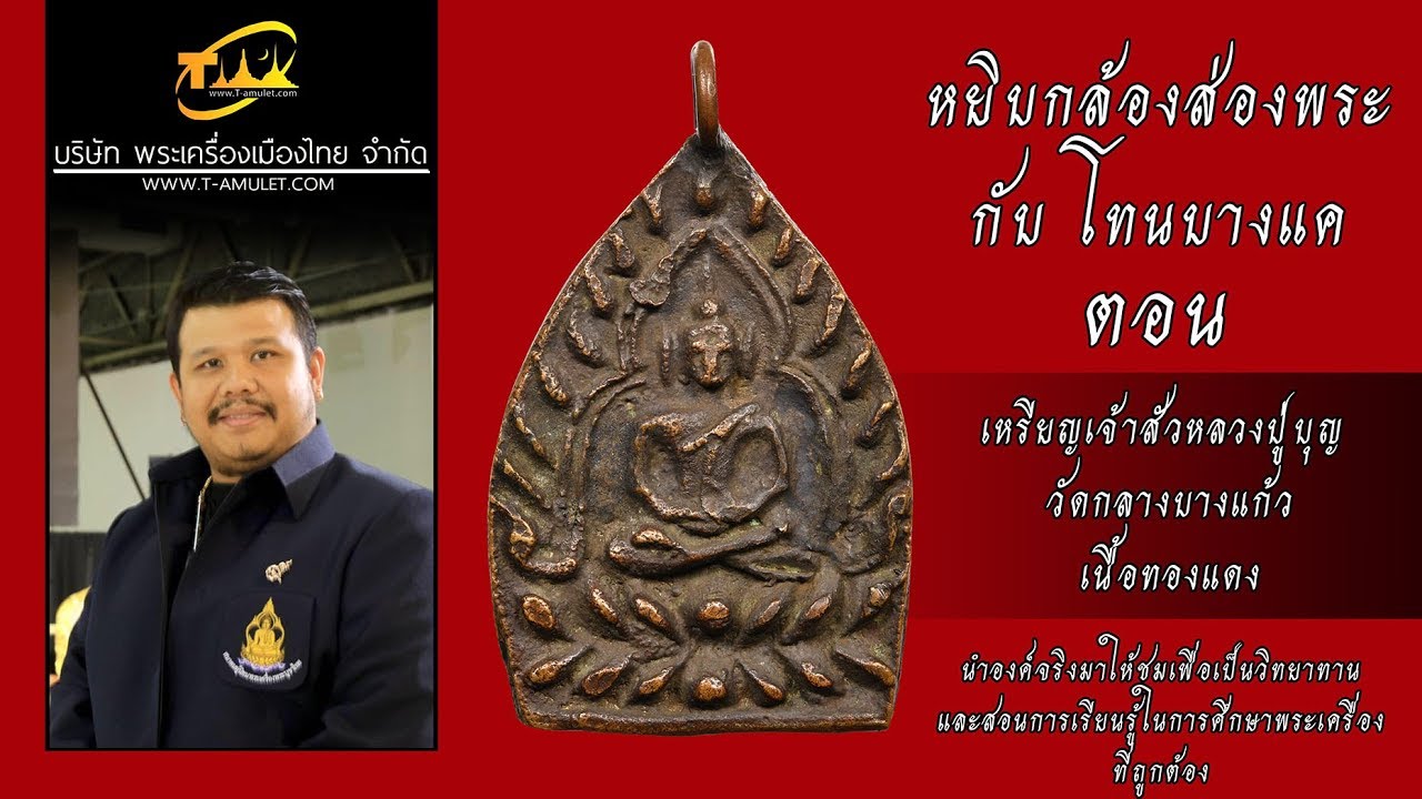 เหรียญเจ้าสัว หลวงปู่บุญ ขันธโชติ วัดกลางบางแก้ว หยิบกล้องส่องพระกับโทนบางแค โทน คอร์ด