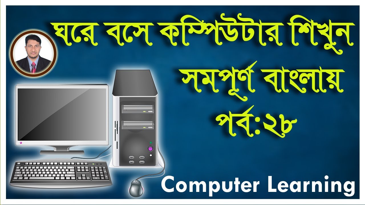 ঘরে বসে কম্পিউটার শিখুন সম্পূর্ণ বাংলা ভাষায় পর্বঃ২৮। Learn Basic or ...
