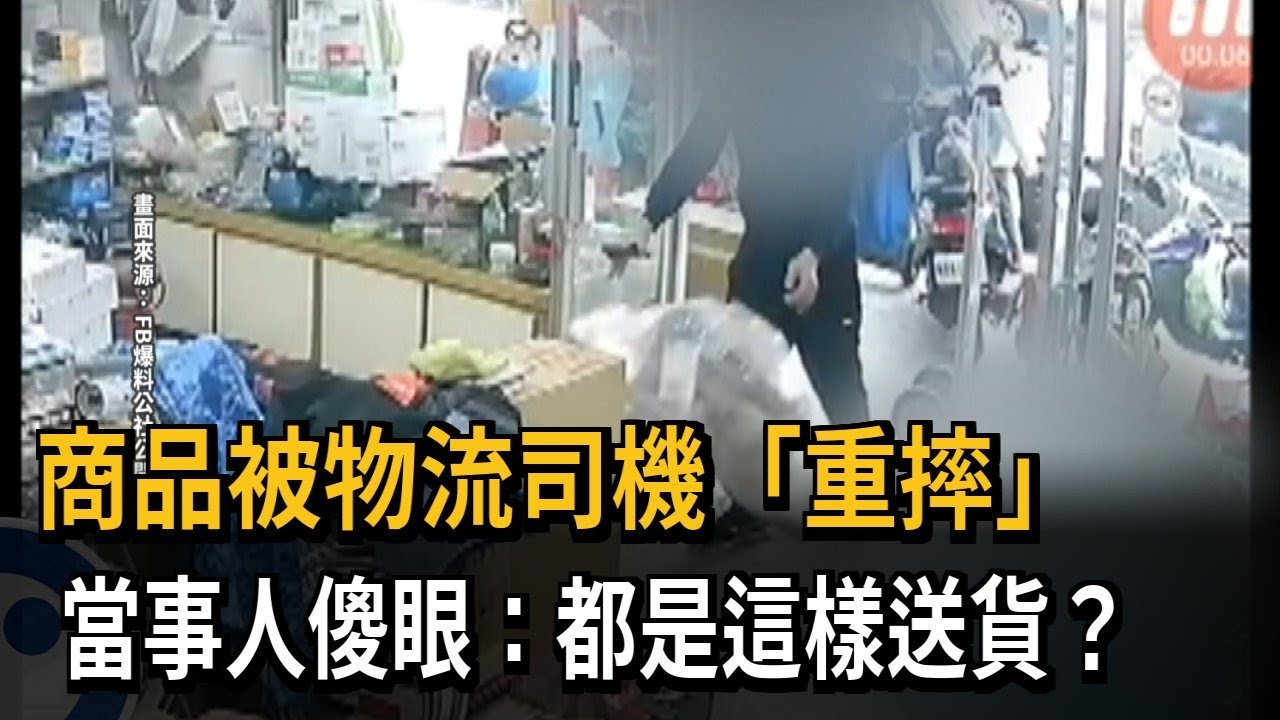 商品被物流司機「重摔」 當事人傻眼：都是這樣送貨？－民視新聞