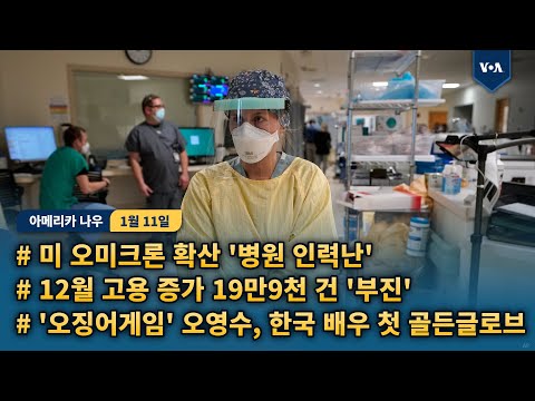 미 오미크론 확산 &amp;#39;<strong>병원</strong> 인력난&amp;#39;...12월 고용 <strong>증가</strong> 19만9천 건 &amp;#39;부진&amp;#39;