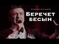 Астемир Апанасов - Беречет бесын