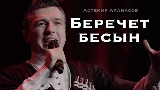 Смотреть клип Астемир Апанасов - Беречет Бесын