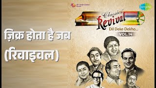 ज़िक्र होता है जब (रिवाइवल) | Revival Vol.14 - Dil Deke Dekho | Mukesh Songs | Madan Puri