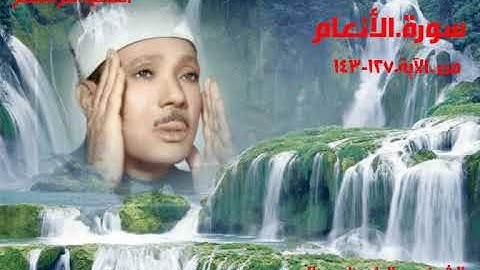 الشيخ عبدالباسط عبدالصمد/سورة الأنعام/النسخة الأصلية/تلاوة من أجمل تلاوته......