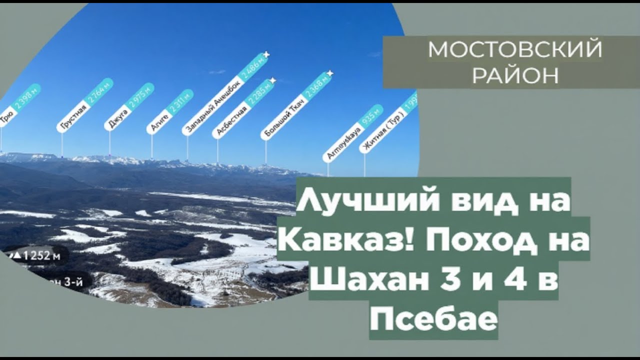 Лучший вид на Кавказ! Поход на Шахан 3 и 4 в Псебае.