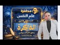 علم نفس تانيه ثانوي العمليات المعرفيه الذاكره المحاضره الثامنه دكتور نادر الدسوقي 2026