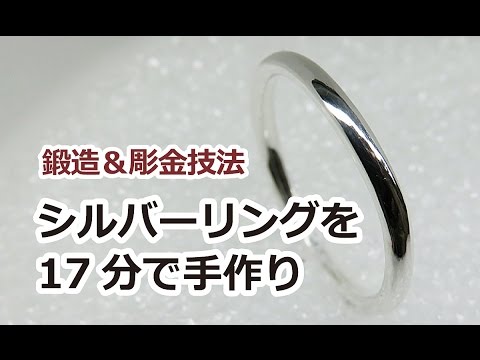 銀の指輪を17分で手作りする作り方 Youtube