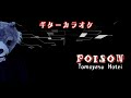 布袋寅泰 POISON ギターカラオケ ☆配信・練習・弾いてみた☆