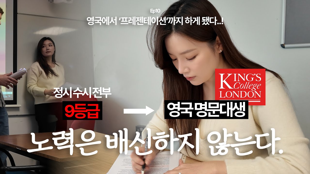 9등급 무시 당하던 내가 지금은 영국 명문대생?! 킹스 컬리지 런던 브이로그 | 런던브이로그 #10