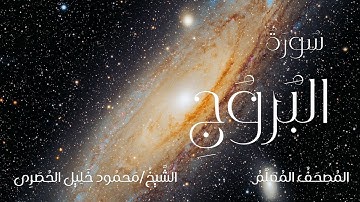 سورة البروج / المصحف المعلم / الشيخ محمود خليل الحصرى / Surah Al-Burooj / Sheikh Al-Hussary
