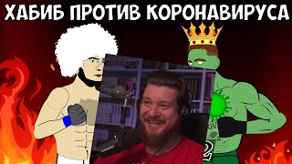 ХАБИБ ПРОТИВ КОРОНАВИРУСА (ЧАСТЬ 2) ФИНАЛ БИТВЫ ЗА ЖИЗНЬ | РЕАКЦИЯ НА МУЛЬТИХАЙП