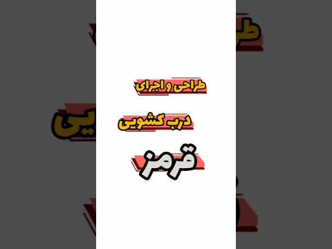 طراحی و اجرای درب کشویی قرمز سپاهان درب