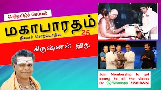 MAHABHARATHAM  | மகாபாரதம் | கிருஷ்ணன் தூது | Mahabharatham Tamil Speech