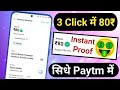 3 Click ₹80 सिधे Paytm में Instant || ₹80+₹80+₹80+₹80 Unlimited सिधे Paytm में Instant...