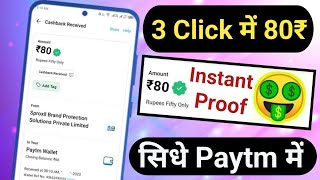 3 Click ₹80 सिधे Paytm में Instant || ₹80+₹80+₹80+₹80 Unlimited सिधे Paytm में Instant...