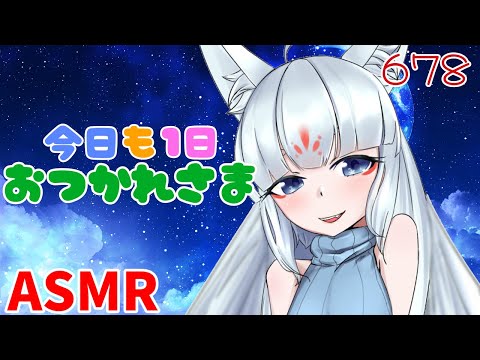 【ASMR/白3dio】今日も1日お疲れさまなのじゃ。【耳マッサージ/タッピング/耳かきブラシ/耳はむ】
