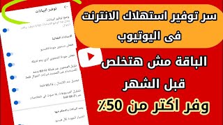 توفير البيانات في اليوتيوب ووفر استهلاك الانترنت| فرصة لا تفوتها !!