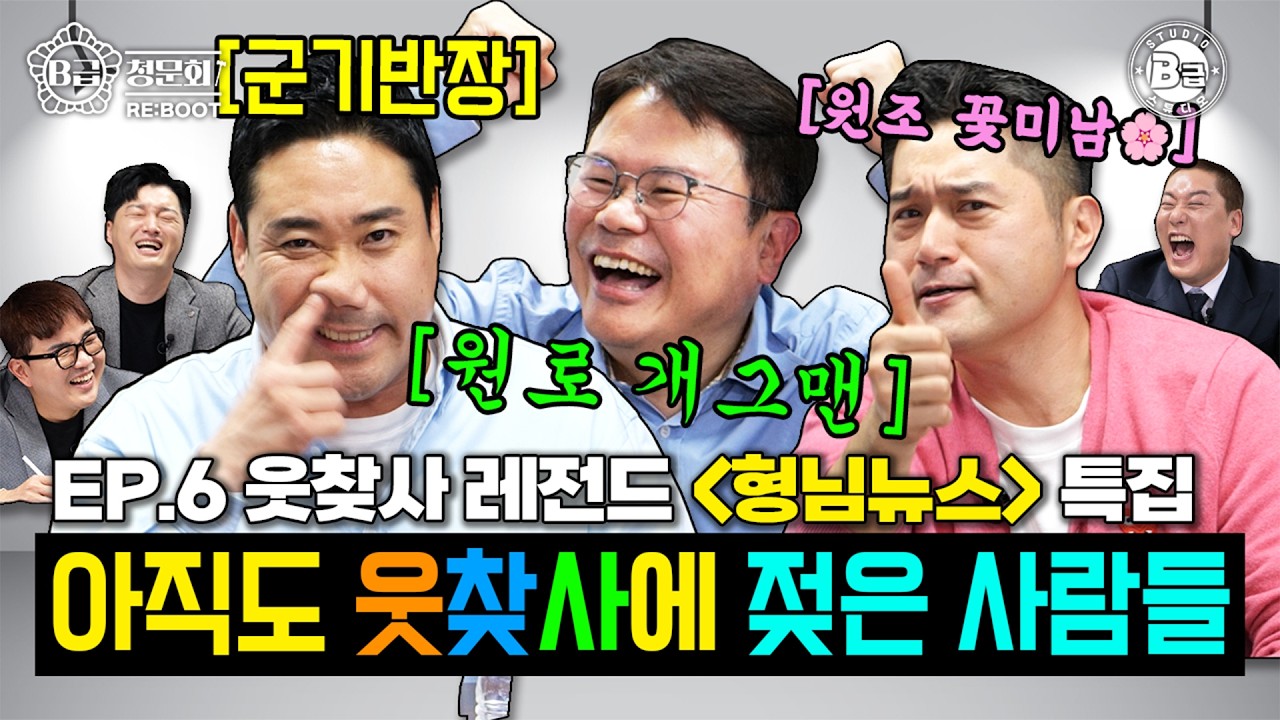 청문회답게‼️웃찾사 큰 형님들 제대로 한바탕 했습니다!│B급 청문회 RE:BOOT EP.6