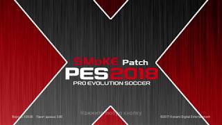 Обзор и установка: SMoKE 2018 Patch X17 (10.1.7) [DLC 3.00] | PES 2018 PC