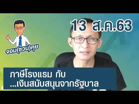 จอม(ชวน)คุย : 13 ส.ค.63 - ภาษีโรงแรม กับ เงินสนับสนุนจากรัฐบาล