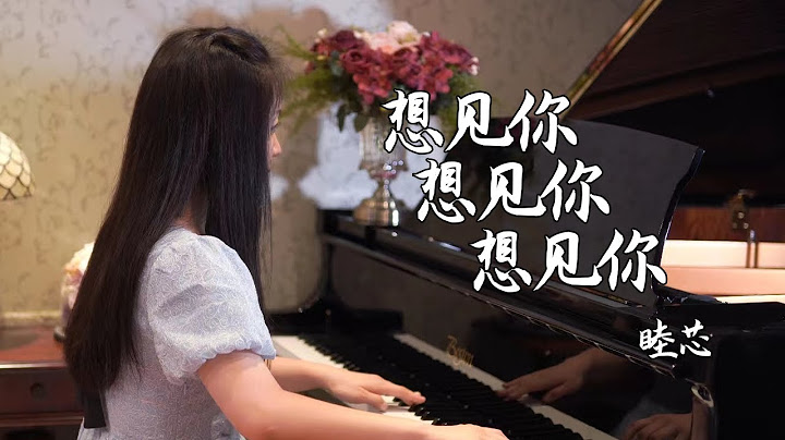 鋼琴演奏《想見你想見你想見你》，未來過去，我只想見你！【睦芯鋼琴】 - 天天要聞