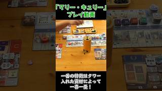 マリー・キュリー【ボードゲーム プレイ動画】short