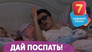 Дай поспать! Q-елі с понедельника по четверг в 19:00 на Седьмом канале!