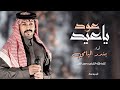 بندر اليامي ياعيد عود حصريا 2026 Bandar Al Yami EXCLUSIVE 2026