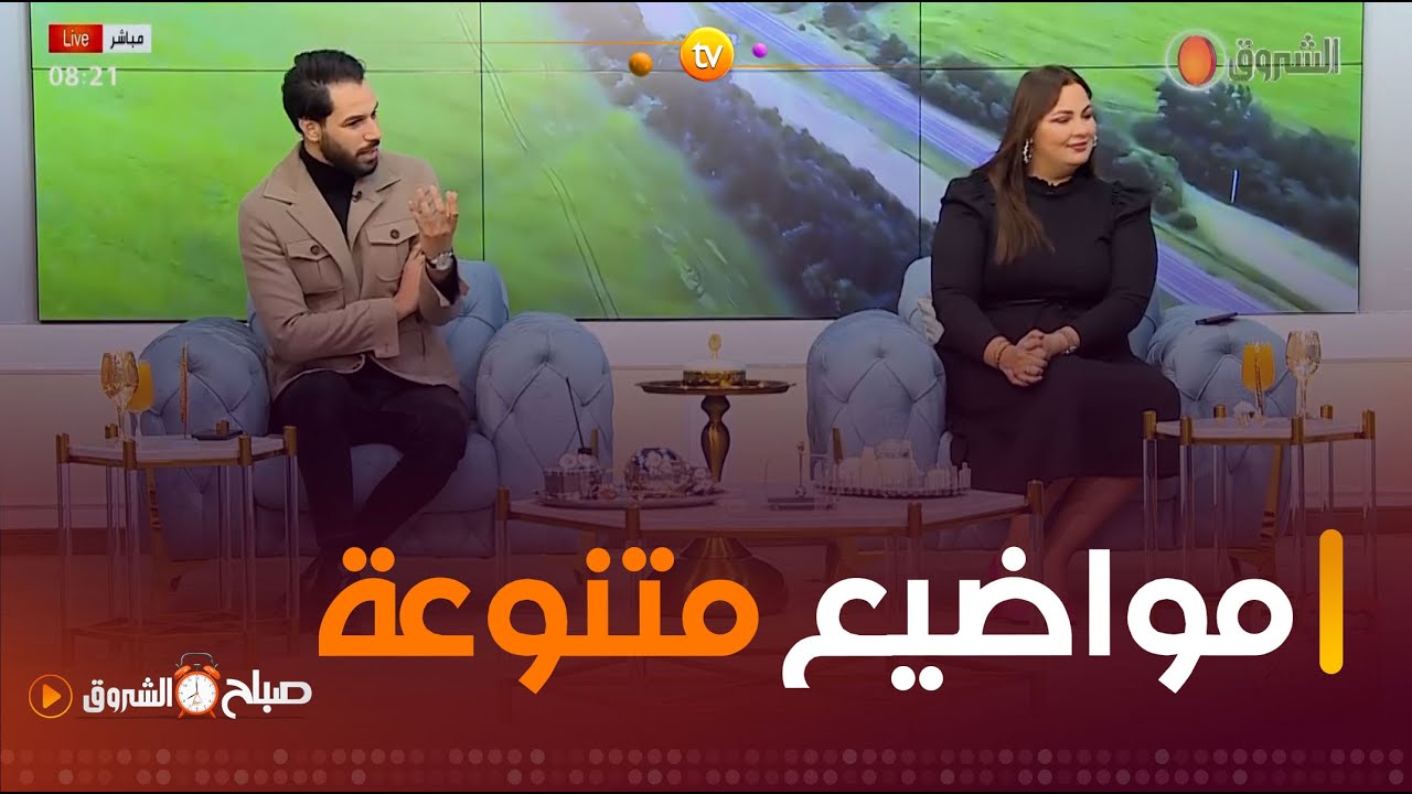 صباح الشروق الحلقة الكاملة |صلة الرحم..الرهاب الإجتماعي..طريقة عمل الشعر المموج..