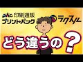 ラクスルとプリントパック を比較。プロが選ぶネット印刷は？