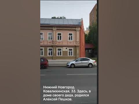Бали нижний новгород ковалихинская улица фото Нижний Новгород, Ковалихинская 33. Здесь в 1868 году родился писатель Максим Гор