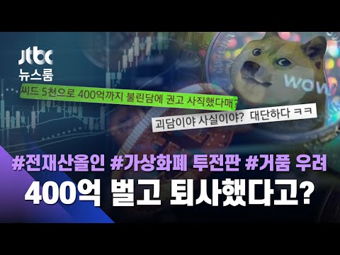   400억 벌고 퇴사했다고 코인 대박 꿈꾸는 직장인들 JTBC 뉴스룸