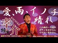 「愛、雨、イノチ、晴れ」【斬波/孝介】 歌詞字幕 御老公の湯 2023.03.18