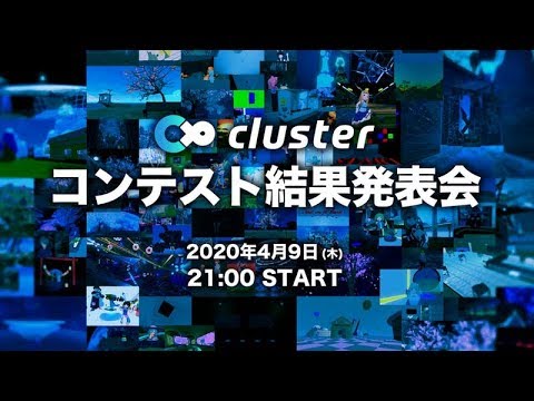 【公式】clusterコンテスト結果発表会