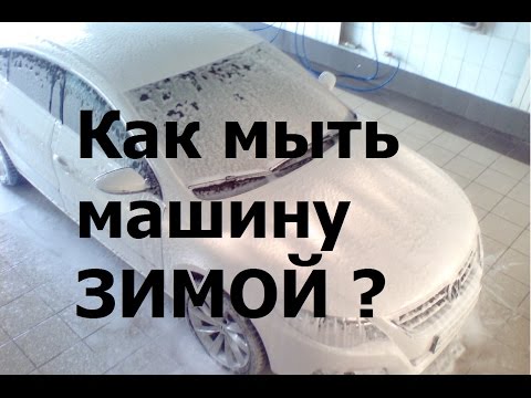 Как мыть машину зимой? Моем машину правильно