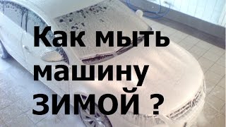 Как мыть машину зимой? Моем машину правильно(Нужно ли мыть машину зимой? Такой вопрос задает себе каждый автолюбитель. Ведь машина зимой, сразу после..., 2015-12-27T17:00:00.000Z)